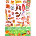 日本ご当地パン大全   /辰巳出版（ムック） 中古
