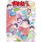 おそ松さん公式アンソロジ-コミックこぼれ話集/ＫＡＤＯＫＡＷＡ/赤塚不二夫（コミック） 中古