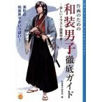 作画のための和装男子徹底ガイド 詳しいイラスト図説付き/廣済堂出版/造事務所（単行本） 中古