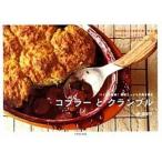 コブラ-とクランブル パイより簡単！果物たっぷりの焼き菓子/パルコ出版/原亜樹子（単行本（ソフトカバー）） 中古