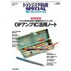 ＯＰアンプＩＣ活用ノ-ト 徹底図解/ＣＱ出版/トランジスタ技術ｓｐｅｃｉａｌ編集部（単行本） 中古