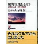 燃料電池とは何か 水素エネルギ-が拓く新世紀/ＮＨＫ出版/清水和夫（単行本） 中古