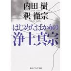はじめたばかりの浄土真宗/角川学芸出版/内田樹（文庫） 中古