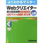 Ｗｅｂクリエイタ-能力認定試験（ＨＴＭＬ　４．０１対応）公認テキスト＆問題集 サ-ティファイＷｅｂ利用・技術認定委員会公認 上級 改訂２版/富士通エフ 中古