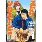 ふたりソロキャンプ １/講談社/出端祐大（コミック） 中古