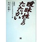 曖昧性とのたたかい 体験的プロジェクトマネジメント論/翔泳社/名内泰藏（単行本（ソフトカバー）） 中古
