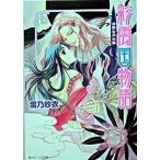 彩雲国物語 漆黒の月の宴/角川書店/雪乃紗衣（文庫） 中古