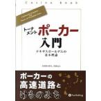 ト-ナメントポ-カ-入門 テキサスホ-ルデムの基本理論/パンロ-リング/ＳＨＩＭＡＤＡＳｈｉｎｙａ（単行本（ソフトカバー）） 中古
