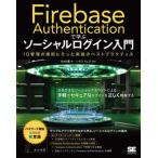 Ｆｉｒｅｂａｓｅ　Ａｕｔｈｅｎｔｉｃａｔｉｏｎで学ぶ　ソーシャルログイン入門 ＩＤ管理の原則にそった実装のベストプラクティス/翔泳社/Ａｕｔｈ屋（単 中古