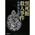 黒死館殺人事件 / 小栗虫太郎（文庫） 中古