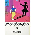 ショッピング春樹 ダンス・ダンス・ダンス 下/講談社/村上春樹（文庫） 中古