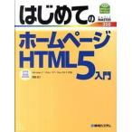 はじめてのホ-ムペ-ジＨＴＭＬ５入門 Ｗｉｎｄｏｗｓ　７／Ｖｉｓｔａ／ＸＰ／Ｍａｃ　ＯＳ/秀和システム新社/荒石正二（単行本） 中古