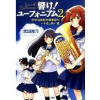 響け！ユ-フォニアム ２/宝島社/武田綾乃（文庫） 中古