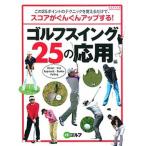 ゴルフスイング２５の応用編 この２５ポイントのテクニックを覚えるだけで、スコア/ＡＬＢＡ（ムック） 中古