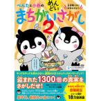 ぺんたと小春のめんどいまちがいさがし ２/サンマ-ク出版/ペンギン飛行機製作所（単行本（ソフトカバー）） 中古