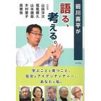 前川喜平が語る、考える。 学ぶことと育つこと、在日とアイデンティティー、あな/本の泉社/前川喜平（単行本（ソフトカバー）） 中古