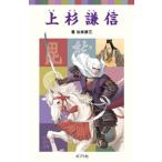 上杉謙信/ポプラ社/加来耕三（単行本） 中古