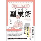 月収＋１０万円こっそり副業術 特別なスキルがなくてもできる/日本能率協会マネジメントセンタ-/土谷愛（単行本） 中古