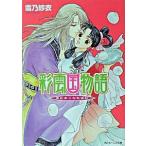 彩雲国物語 朱にまじわれば紅/角川書店/雪乃紗衣（文庫） 中古