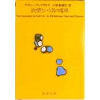 欲望という名の電車 改版/新潮社/テネシ-・ウィリアムズ（文庫） 中古