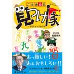 ご当地珍名見つけ隊　高信先生の全国行脚/恒春閣/高信幸男（単行本） 中古