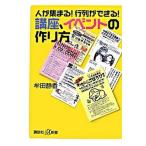 人が集まる！行列ができる！講座、イベントの作り方/講談社/牟田静香（新書） 中古
