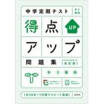 中学定期テスト得点アップ問題集　中２理科 改訂版/旺文社（単行本（ソフトカバー）） 中古