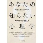 あなたの知らない心理学 大学で学ぶ心理学入門  /ナカニシヤ出版/中西大輔（単行本（ソフトカバー）） 中古