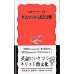 聖書でわかる英語表現/岩波書店/石黒マリ-ロ-ズ（新書） 中古
