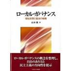 ロ-カル・ガバナンス 福祉政策と協治の戦略  /ミネルヴァ書房/山本隆（人間福祉学）（単行本） 中古