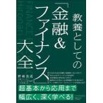 教養としての「金融＆ファイナンス」大全/日本実業出版社/野崎浩成（単行本（ソフトカバー）） 中古