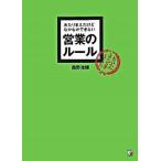 あたりまえだけどなかなかできない営業のル-ル/明日香出版社/西野浩輝（単行本） 中古