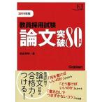 教員採用試験論文突破８０事例 ２０１９/学研教育みらい/津金邦明（単行本） 中古