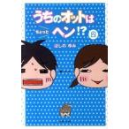うちのオットはちょっとヘン！？ ２/主婦と生活社/ほしのゆみ（単行本） 中古