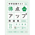 中学定期テスト得点アップ問題集　中３理科 改訂版/旺文社（単行本（ソフトカバー）） 中古