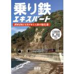 乗り鉄エキスパート 駅すぱあと社員が考えた旅の強化書/オ-ム社/鈴木省吾（単行本） 中古