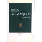 人はいかに学ぶか 日常的認知の世界  /中央公論新社/稲垣佳世子（新書） 中古