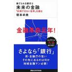 捨てられる銀行 未来の金融　「計測できない世界」を読む ３/講談社/橋本卓典（新書） 中古