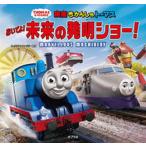 きかんしゃトーマス　おいでよ！未来の発明ショー！（単行本） 中古