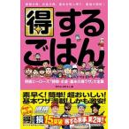 得するごはん 時間が得、お金が得、基本を知っ得で、最強の節約！/マガジンハウス/得する人損する人（単行本（ソフトカバー）） 中古