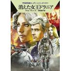消えた女王ドラニア/早川書房/Ｈ．Ｇ．フランシス（文庫） 中古