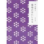 葡萄が目にしみる（文庫） 中古