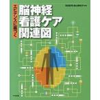 エビデンスに基づく脳神経看護ケア関連図   /中央法規出版/百田武司 (大型本) 中古