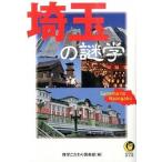 埼玉の謎学/河出書房新社/博学こだわり倶楽部（文庫） 中古