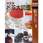 お茶大図鑑 日本茶・紅茶・ハ-ブティ-・中国茶・健康茶・コ-ヒ/主婦の友社/主婦の友社（単行本） 中古