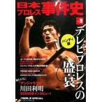  Япония Professional Wrestling . раз история vol.2 портативный версия / Baseball * журнал фирма / Baseball * журнал фирма ( монография ) б/у 