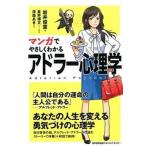 マンガでやさしくわかるアドラ-心理学   /日本能率協会マネジメントセンタ-/岩井俊憲 (単行本) 中古