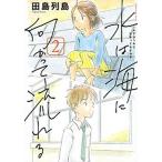 水は海に向かって流れる ２/講談社/田島列島（コミック） 中古