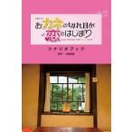 火曜ドラマおカネの切れ目が恋のはじまりシナリオブック/ＫＡＤＯＫＡＷＡ/大島里美（単行本） 中古
