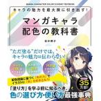 マンガキャラ配色の教科書 キャラの魅力を最大限に引き出す！/西東社/桜井輝子（単行本） 中古